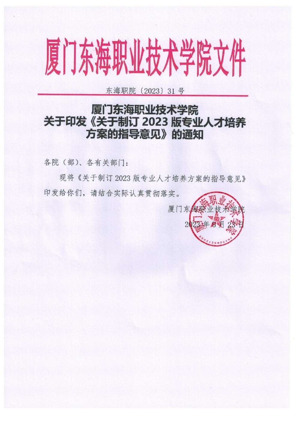 东海职院〔2023〕31号 威尼斯87978797关于印发《关于制定2023版专业人才培养方案的指导意见》的通知