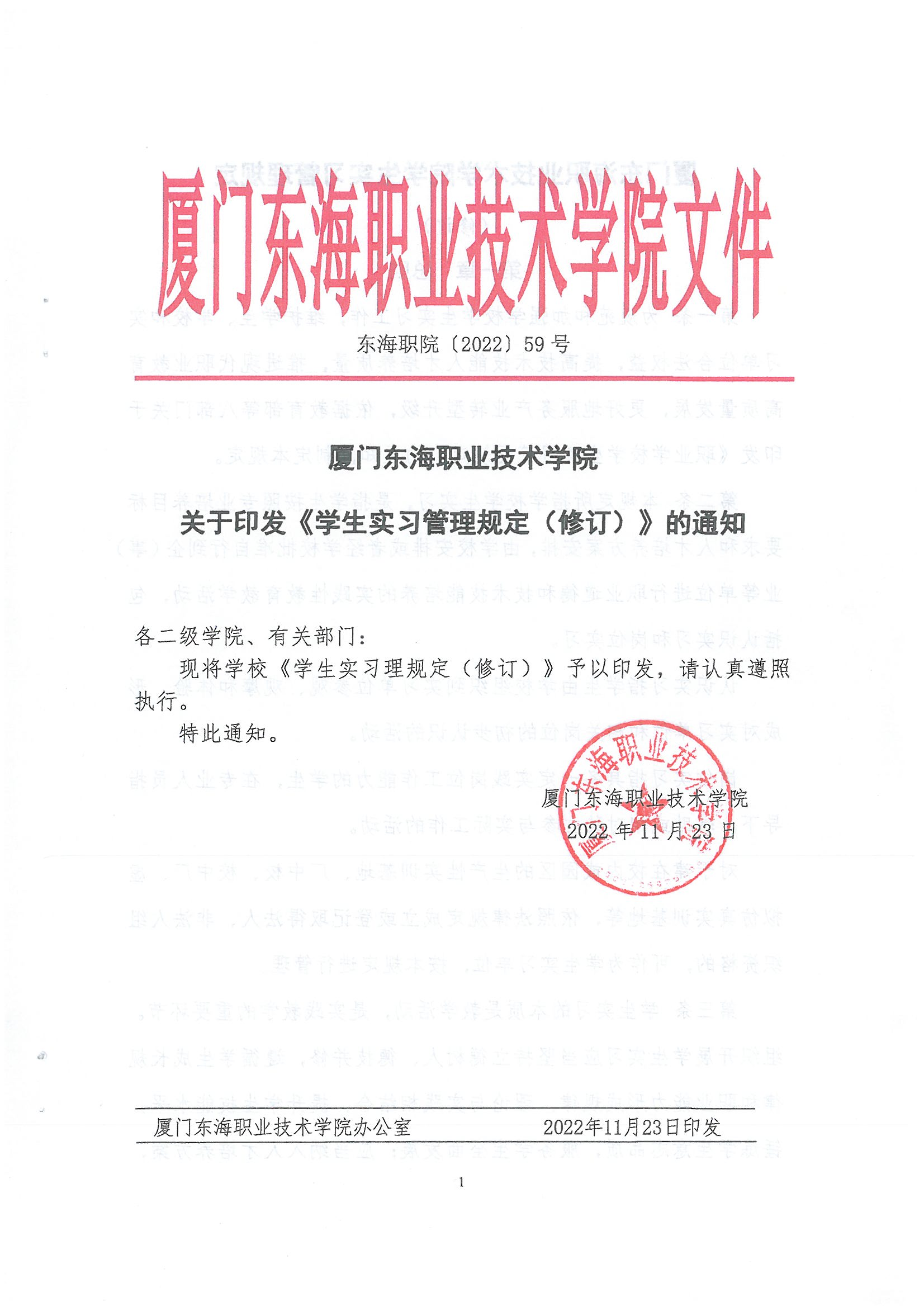 东海职院〔2022〕59号 威尼斯87978797学生实习管理规定