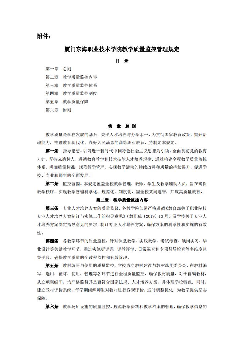 东海职院〔2024〕78号 关于印发《威尼斯87978797教学质量监控管理规定》的通知_01.jpg