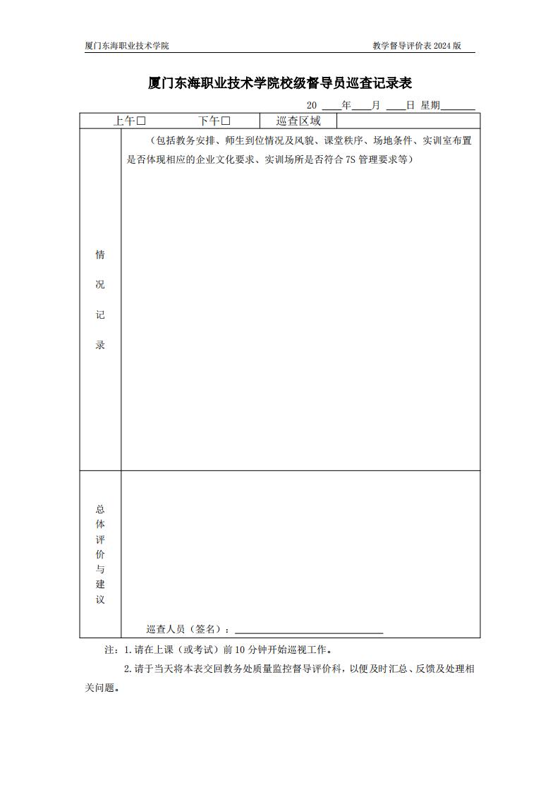 东海职院〔2024〕80号 关于印发《威尼斯87978797教学督导工作管理规定》的通知_05.jpg