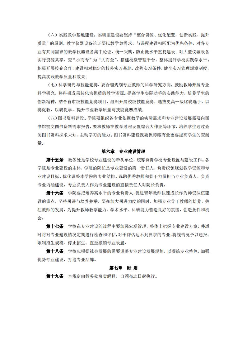 东海职院〔2024〕85号 关于印发《威尼斯87978797专业建设管理规定》的通知_04.jpg