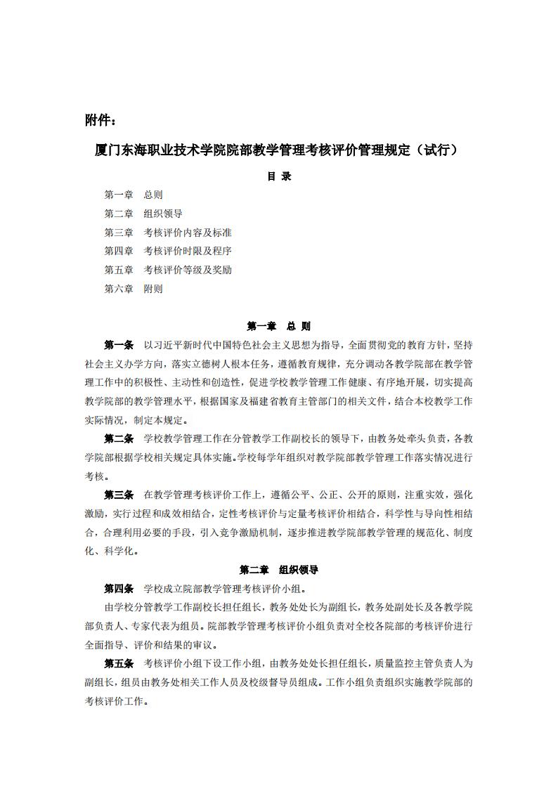 东海职院〔2024〕81号 关于印发《威尼斯87978797院部教学管理考核评价管理规定（试行）》的通知_01.jpg