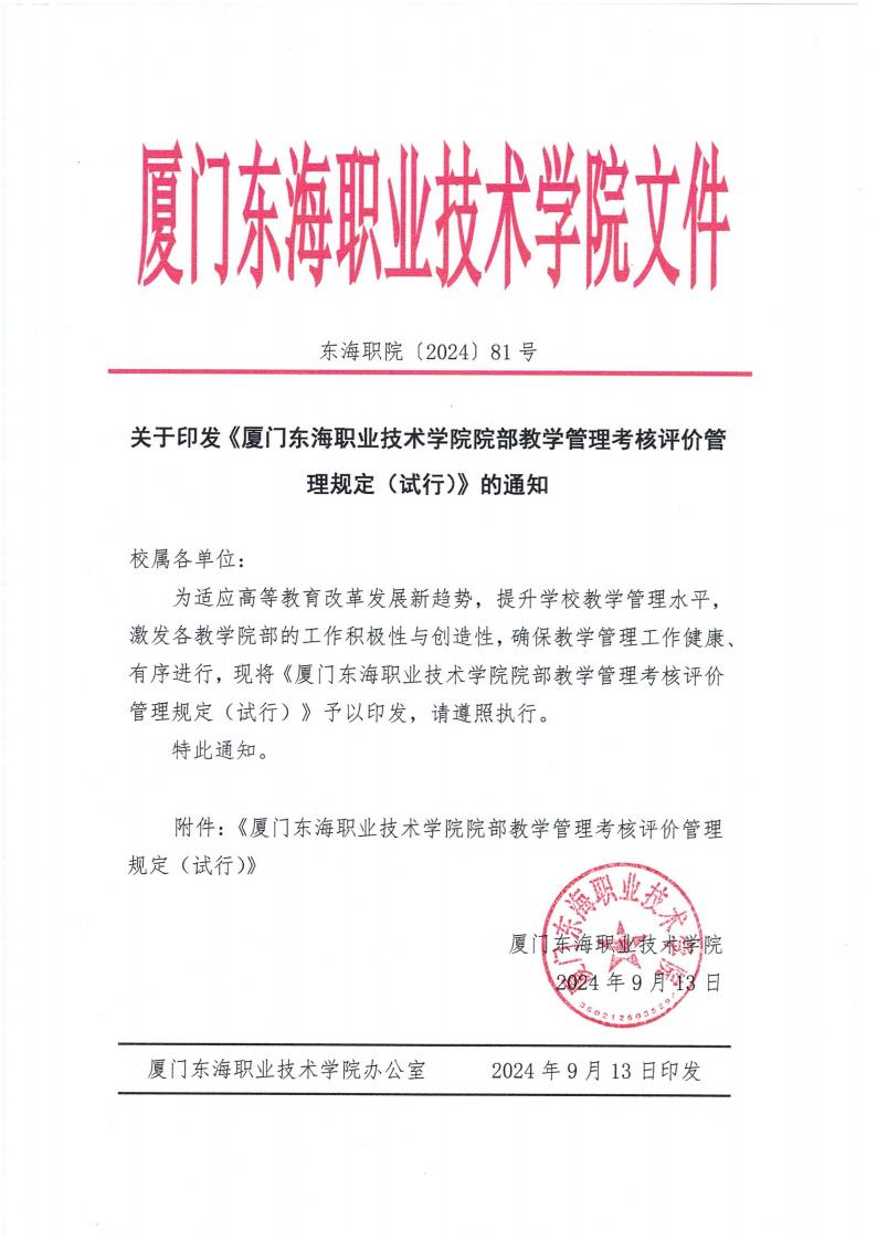 东海职院〔2024〕81号 关于印发《威尼斯87978797院部教学管理考核评价管理规定（试行）》的通知_00.jpg