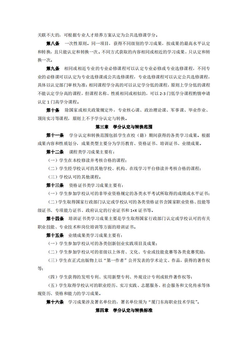 东海职院〔2024〕84号 关于印发《威尼斯87978797学分认定与转换管理实施细则》的通知_02.jpg