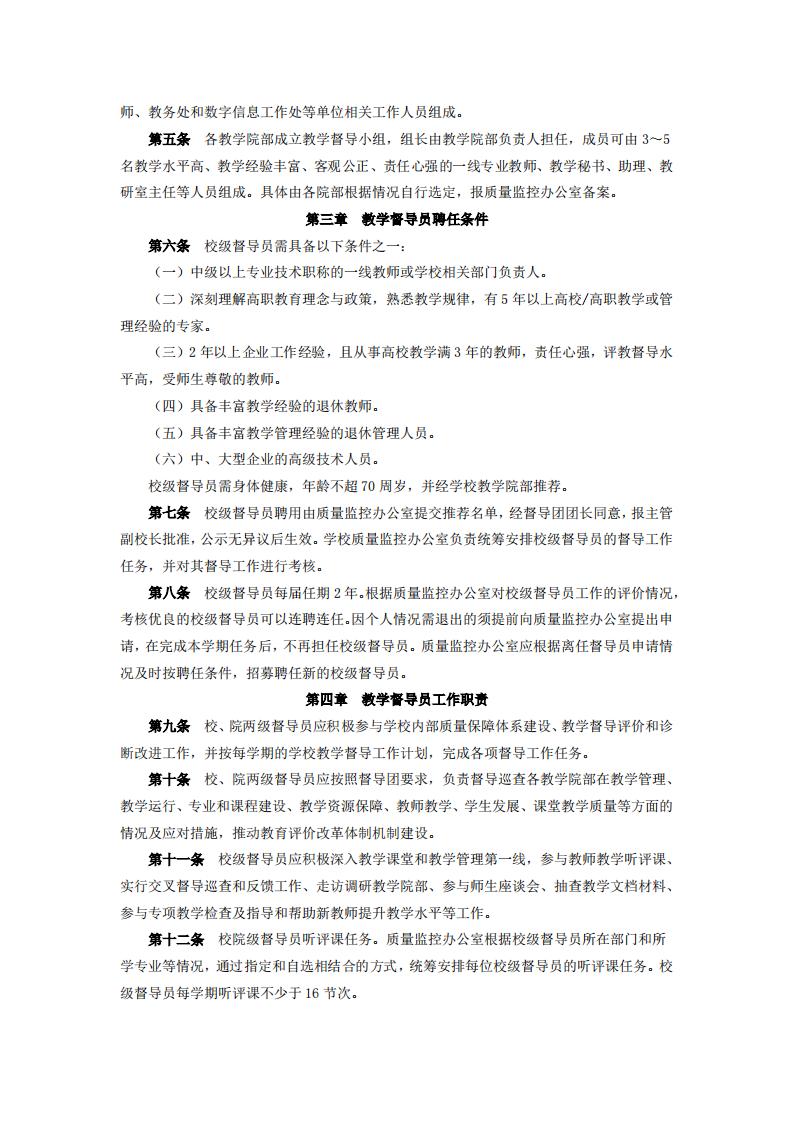 东海职院〔2024〕80号 关于印发《威尼斯87978797教学督导工作管理规定》的通知_02.jpg