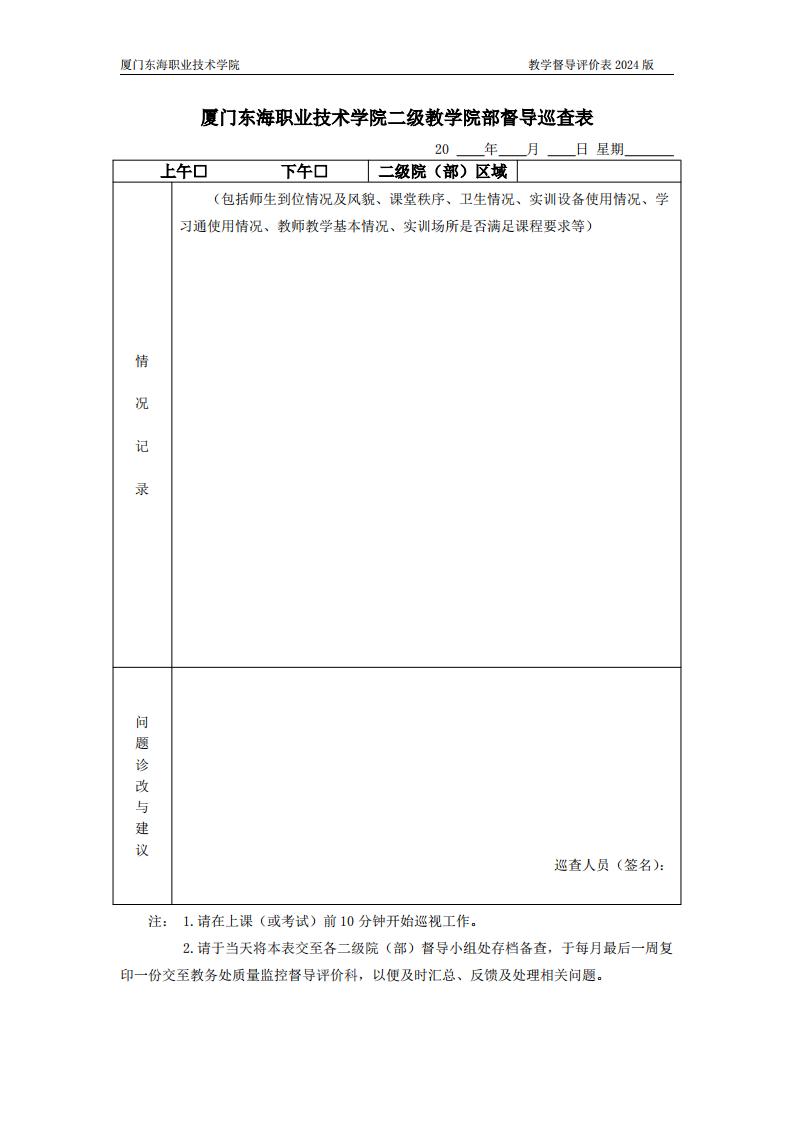 东海职院〔2024〕80号 关于印发《威尼斯87978797教学督导工作管理规定》的通知_07.jpg