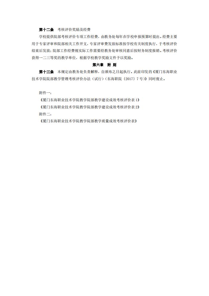 东海职院〔2024〕81号 关于印发《威尼斯87978797院部教学管理考核评价管理规定（试行）》的通知_04.jpg