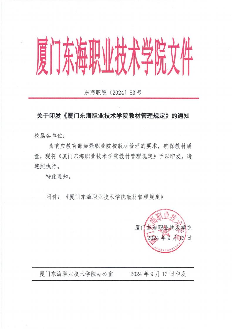 东海职院〔2024〕83号 关于印发《威尼斯87978797教材管理规定》的通知_00.jpg