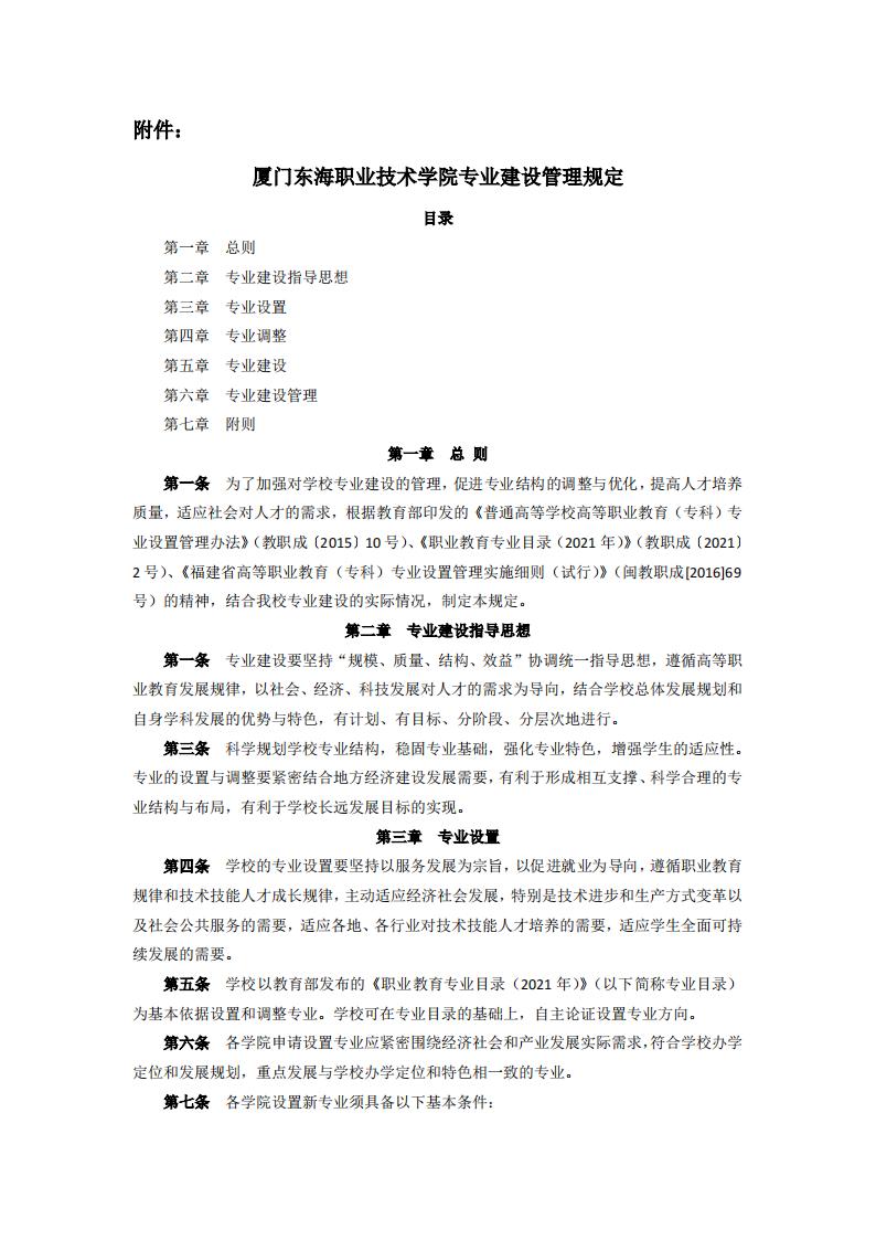 东海职院〔2024〕85号 关于印发《威尼斯87978797专业建设管理规定》的通知_01.jpg