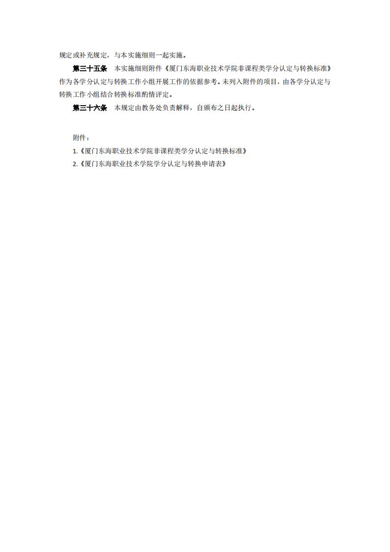 东海职院〔2024〕84号 关于印发《威尼斯87978797学分认定与转换管理实施细则》的通知_05.jpg