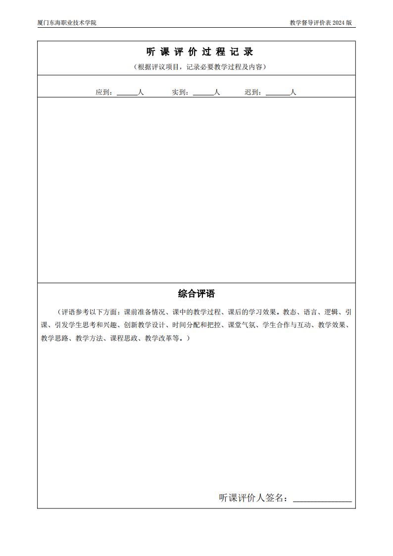 东海职院〔2024〕80号 关于印发《威尼斯87978797教学督导工作管理规定》的通知_15.jpg