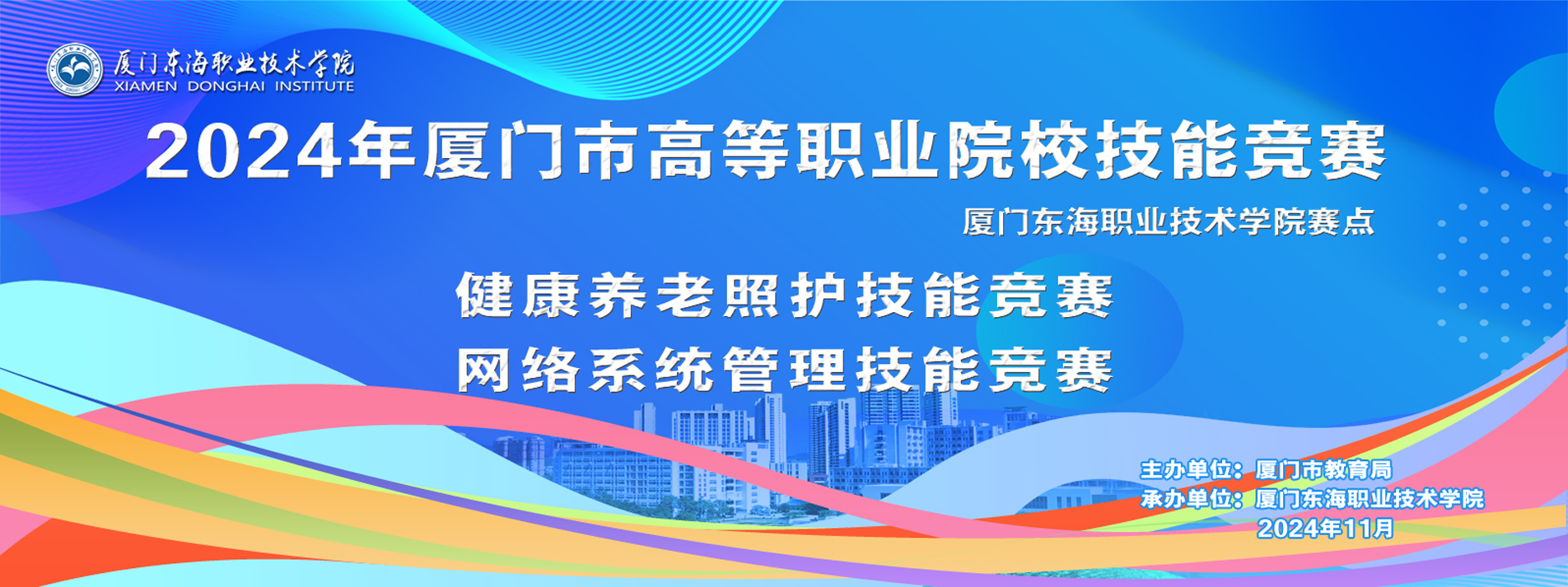 2024年厦门市高等职业院校技能竞赛